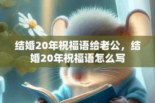 结婚20年祝福语给老公，结婚20年祝福语怎么写