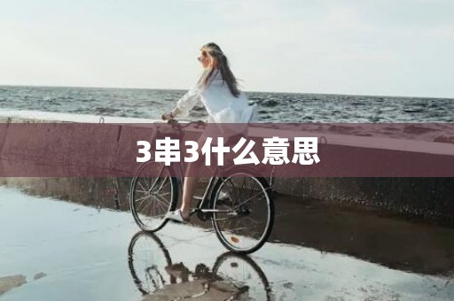 3串3什么意思