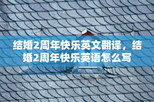 结婚2周年快乐英文翻译，结婚2周年快乐英语怎么写
