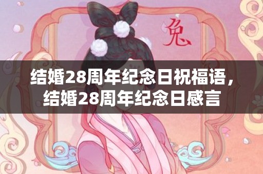 结婚28周年纪念日祝福语，结婚28周年纪念日感言