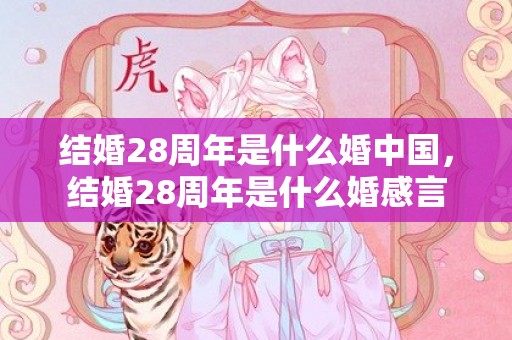 结婚28周年是什么婚中国，结婚28周年是什么婚感言