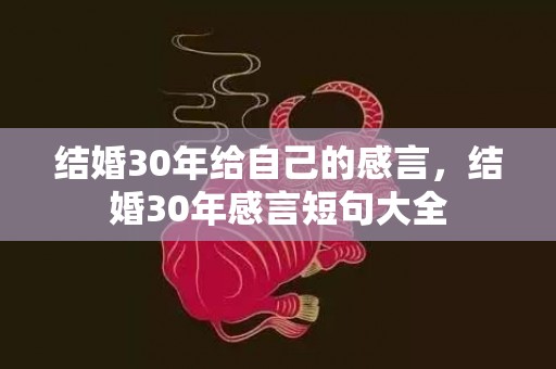 结婚30年给自己的感言，结婚30年感言短句大全