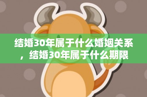 结婚30年属于什么婚姻关系，结婚30年属于什么期限