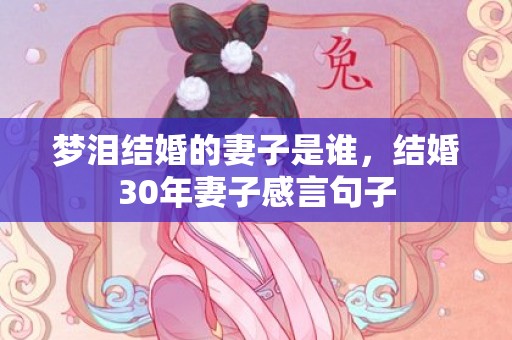 梦泪结婚的妻子是谁，结婚30年妻子感言句子