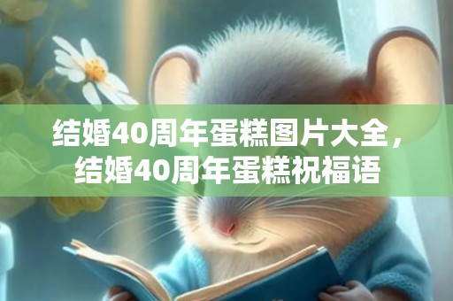 结婚40周年蛋糕图片大全，结婚40周年蛋糕祝福语