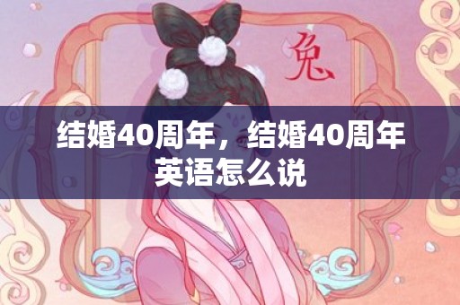 结婚40周年，结婚40周年英语怎么说