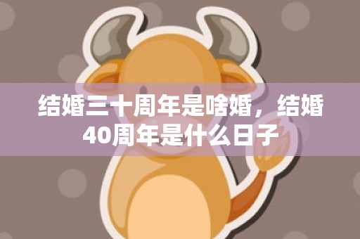 结婚三十周年是啥婚，结婚40周年是什么日子