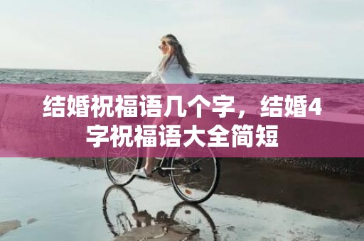 结婚祝福语几个字，结婚4字祝福语大全简短