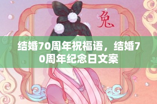 结婚70周年祝福语，结婚70周年纪念日文案