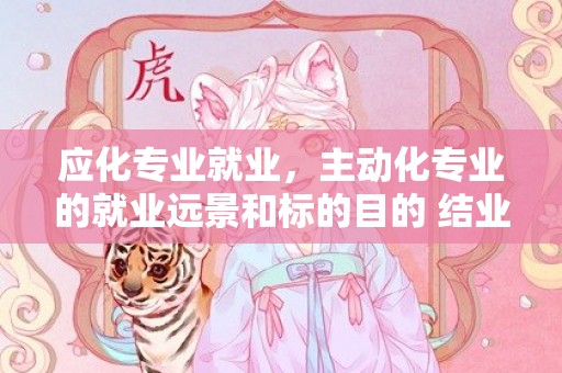 应化专业就业，主动化专业的就业远景和标的目的 结业后工资年夜约几多