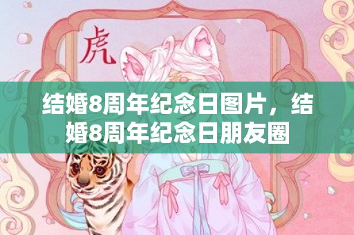 结婚8周年纪念日图片，结婚8周年纪念日朋友圈