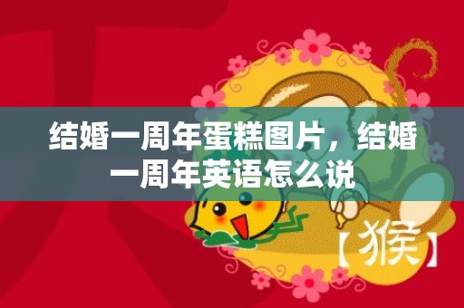 结婚一周年蛋糕图片，结婚一周年英语怎么说
