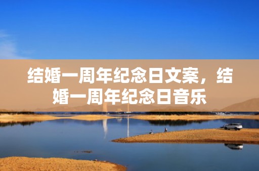 结婚一周年纪念日文案，结婚一周年纪念日音乐