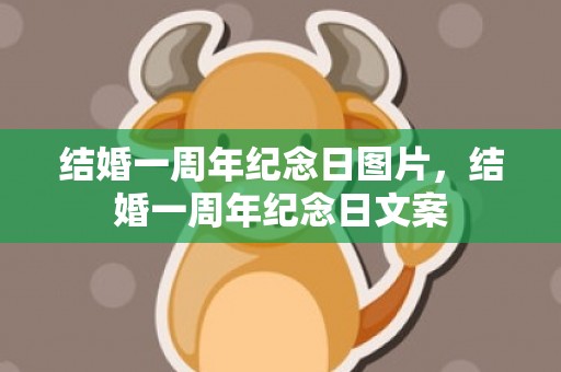结婚一周年纪念日图片，结婚一周年纪念日文案