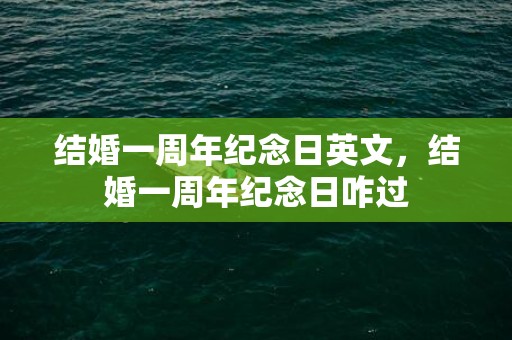 结婚一周年纪念日英文，结婚一周年纪念日咋过
