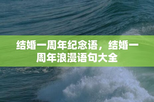 结婚一周年纪念语，结婚一周年浪漫语句大全