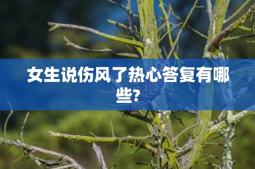 女生说伤风了热心答复有哪些?
