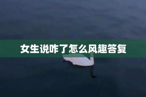 女生说咋了怎么风趣答复