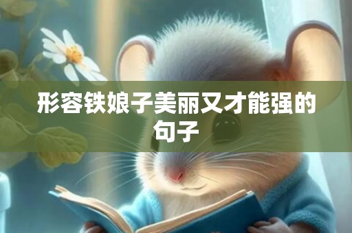 形容铁娘子美丽又才能强的句子