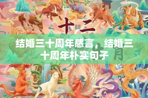 结婚三十周年感言，结婚三十周年朴实句子