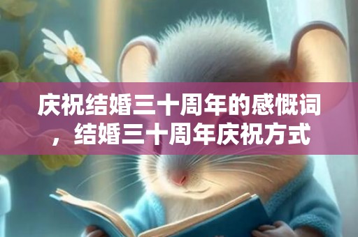 庆祝结婚三十周年的感慨词，结婚三十周年庆祝方式