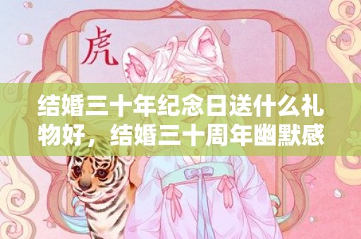 结婚三十年纪念日送什么礼物好，结婚三十周年幽默感言