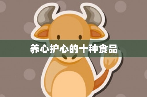 养心护心的十种食品