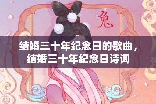 结婚三十年纪念日的歌曲，结婚三十年纪念日诗词
