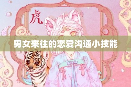 男女来往的恋爱沟通小技能
