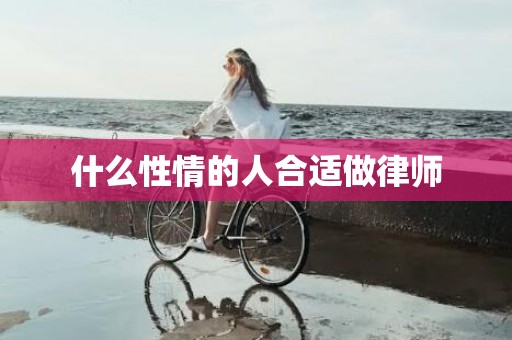 什么性情的人合适做律师