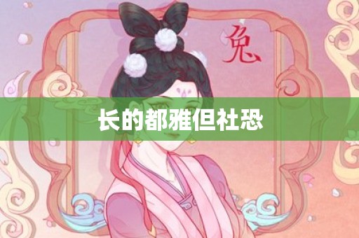 长的都雅但社恐