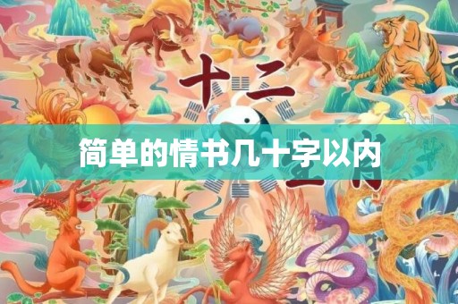 简单的情书几十字以内