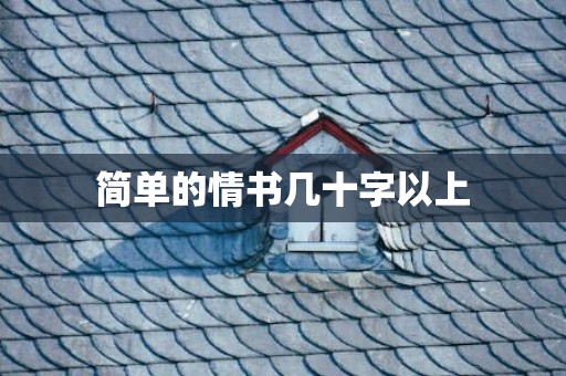 简单的情书几十字以上