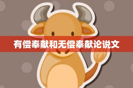 有偿奉献和无偿奉献论说文