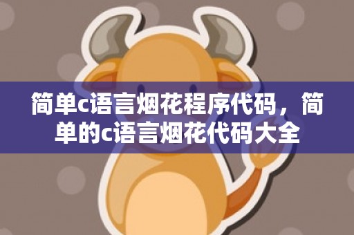 简单c语言烟花程序代码，简单的c语言烟花代码大全