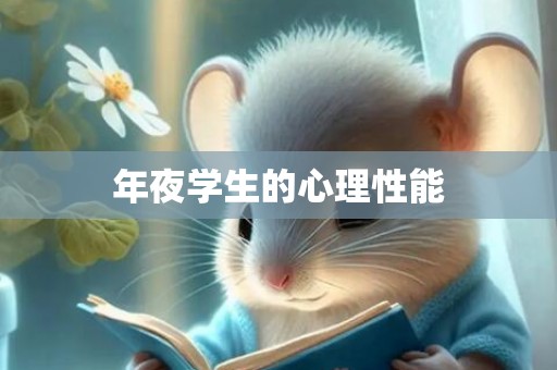 年夜学生的心理性能