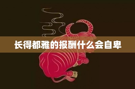 长得都雅的报酬什么会自卑