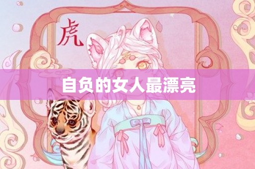 自负的女人最漂亮