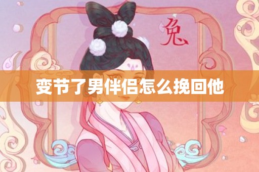 变节了男伴侣怎么挽回他