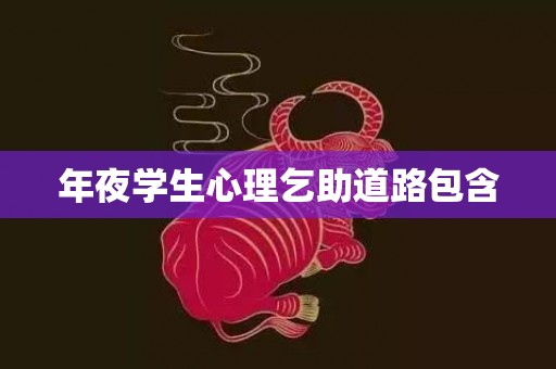 年夜学生心理乞助道路包含