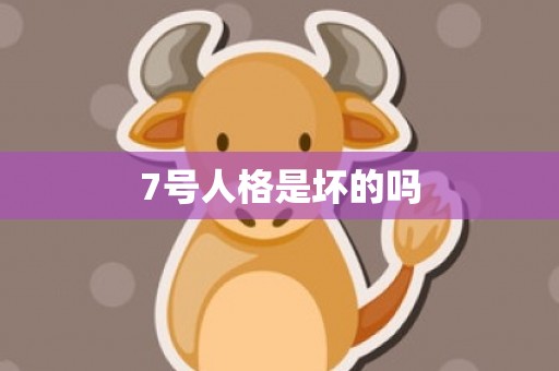 7号人格是坏的吗