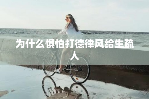 为什么惧怕打德律风给生疏人