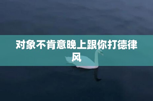 对象不肯意晚上跟你打德律风