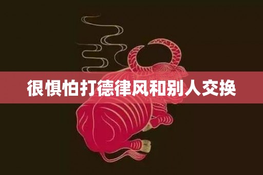 很惧怕打德律风和别人交换