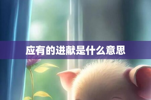 应有的进献是什么意思