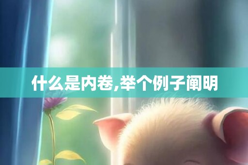 什么是内卷,举个例子阐明