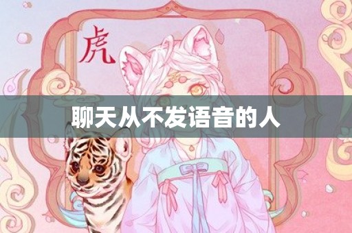 聊天从不发语音的人