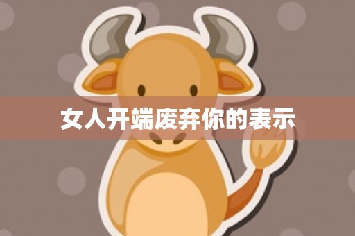 女人开端废弃你的表示