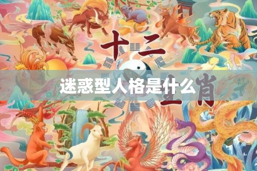 迷惑型人格是什么