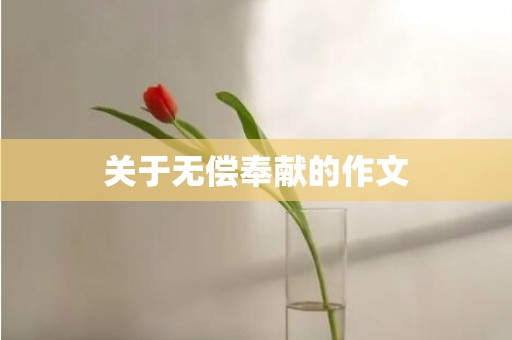 关于无偿奉献的作文